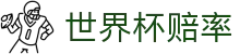 2026世界杯大小球官方网站 | 2026世界杯赔率查询及实时水位监控